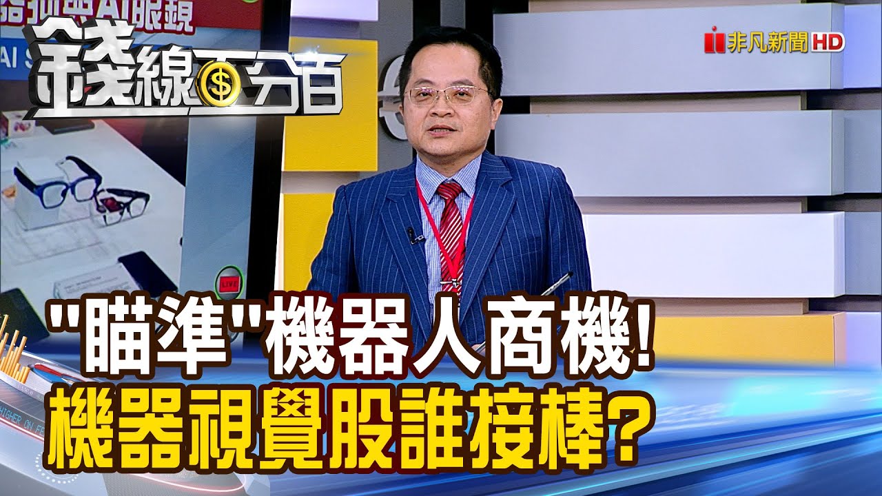 《人形機器人正統治未來 供應鏈卡位誰會贏?》【錢線百分百】20250527-1│非凡財經新聞│