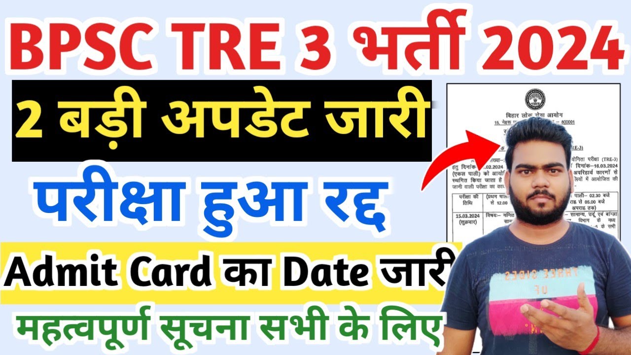 BPSC TRE 3 Exam Cancel | BPSC TRE 3 Admit card Notice | BPSC TRE 3 Exam date 2024