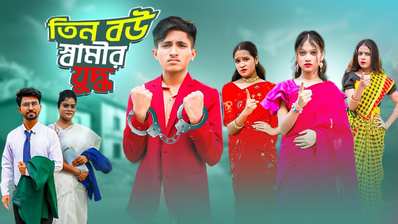 তিন বউ স্বামীর যুদ্ধ | Tin Bou Samir Juddho | Bengali Fairy Tales | Dihan Natok | Pori  Sneha Natok