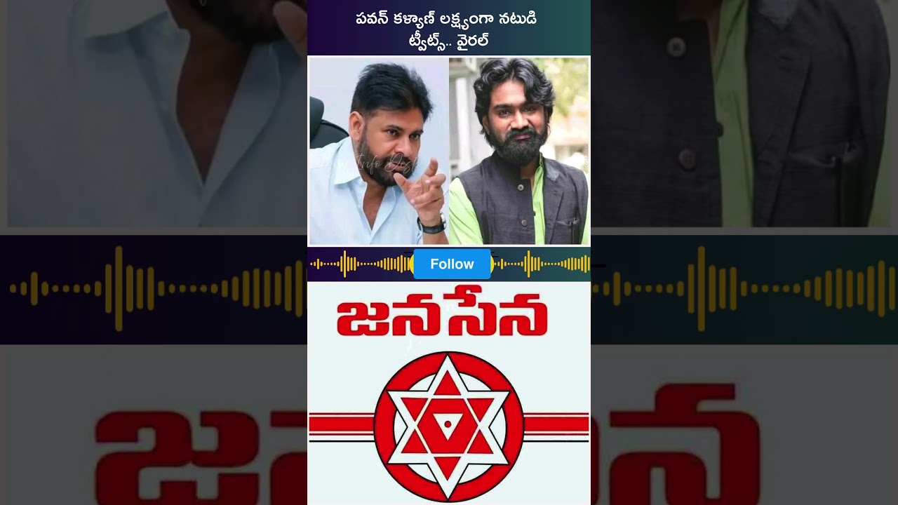 పవన్ కళ్యాణ్ లక్ష్యంగా నటుడి ట్వీట్స్ వైరల్  #news #pawanakalyan #viral #ytshorts #telangana #yt
