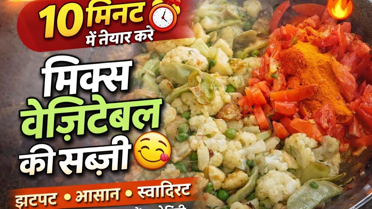  मिक्स वेजिटेबल रेसीपी 10 मिनट में कैसे तैयार करें एक दम मसाले दार 🥦