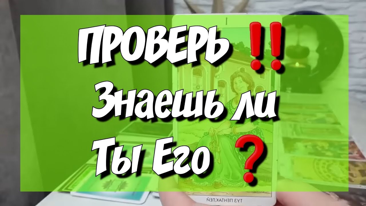 ВАШ БУДУЩИЙ МУЖ🤵 гадание на картах