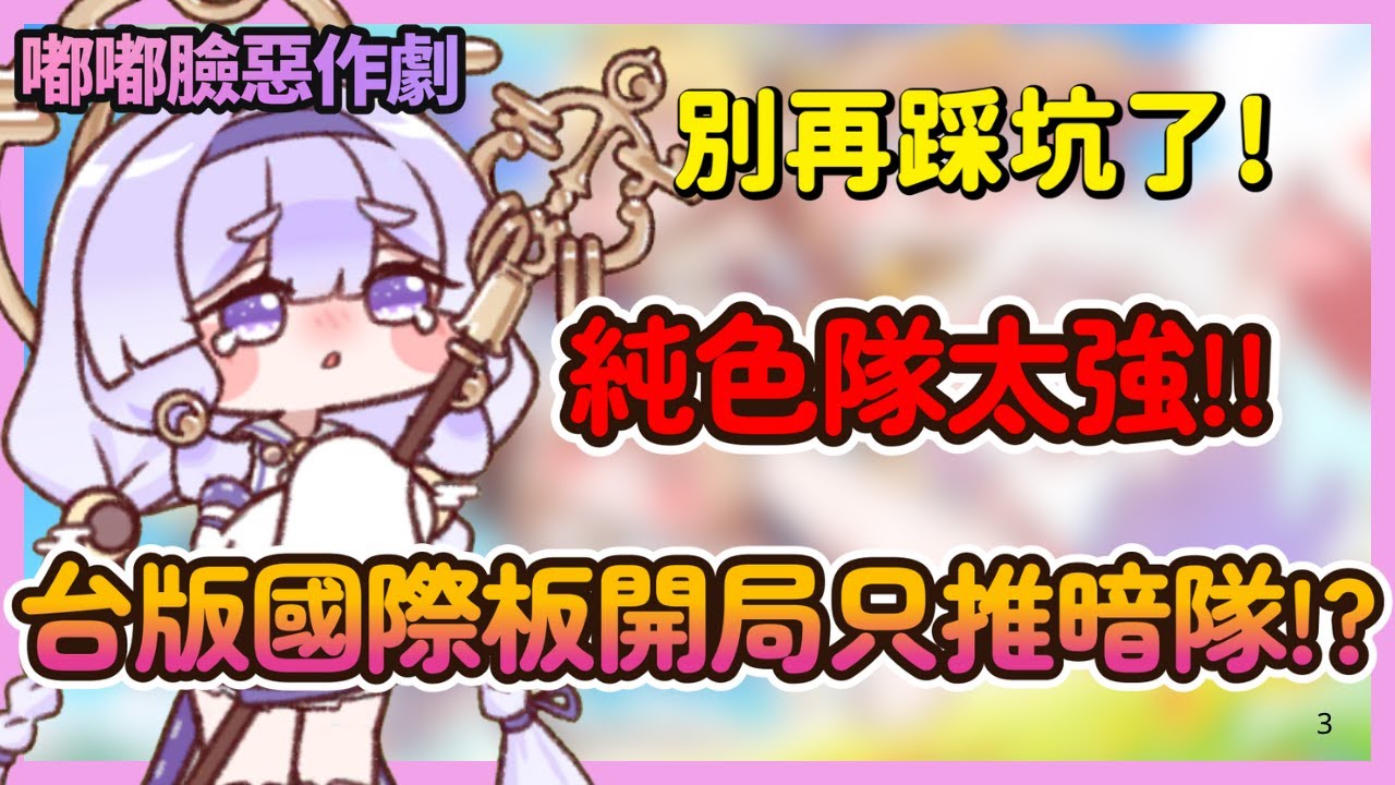 《嘟嘟臉惡作劇》別再踩坑了！台版開局暗隊最強！國際版實測傷害差66%必看！|03|CD喜德