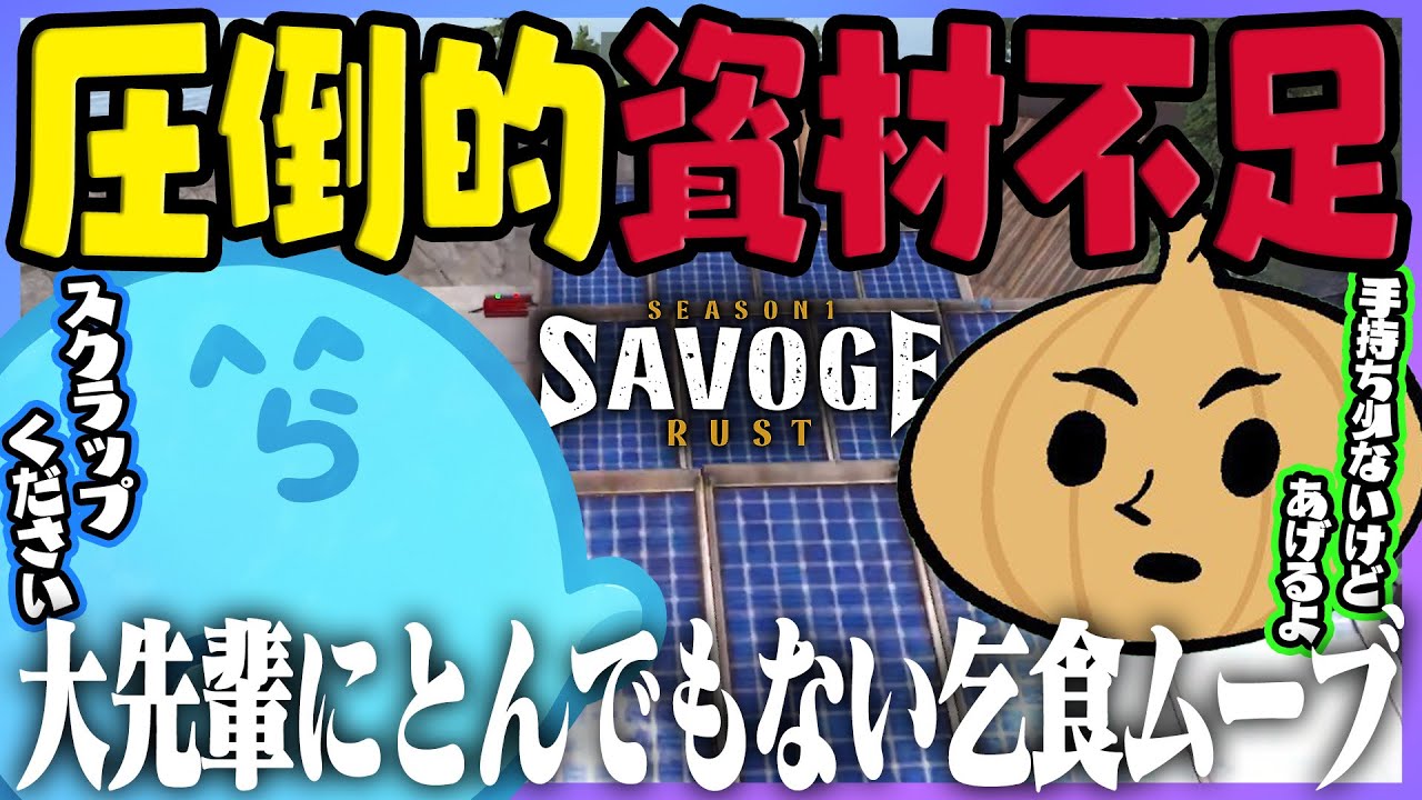 【SAVOGE RUST】拠点を強固にして電気を通した結果、圧倒的資材不足で大先輩とんでもない乞食ムーブをかますらっだぁ - RUST/#4【#らっだぁ切り抜き】