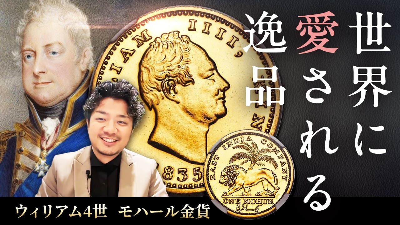 ウィリアム4世 モハール金貨｜誠実な航海王と英領東インド会社の希少貨幣について徹底解説!!