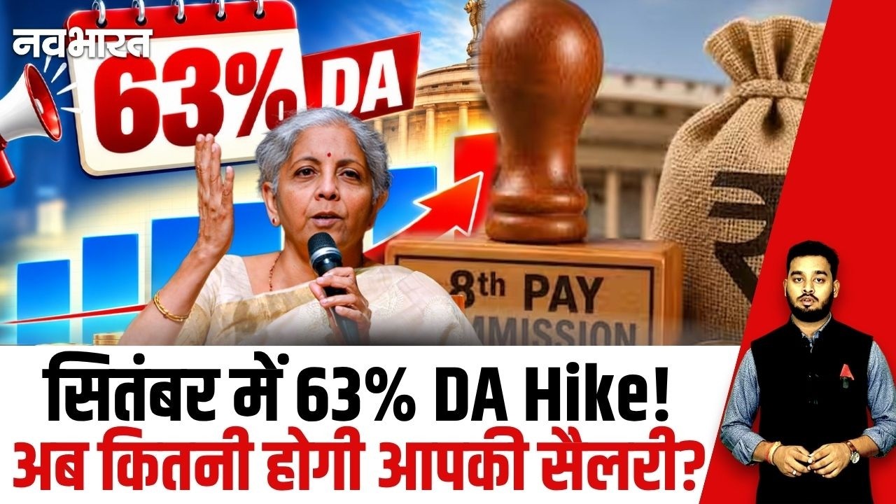 8th Pay Update: 8th Pay में DA 63% होगा या 64%? बड़ा अपडेट! | DA Hike | Fitment Factor