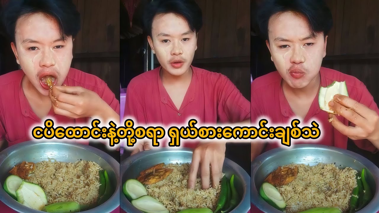 ငပိရည်နဲ့ တို့စရာ စားမလားချစ်သဲ🥵🤤#မြိန်မြိန်လေးစားမယ်😋🤭