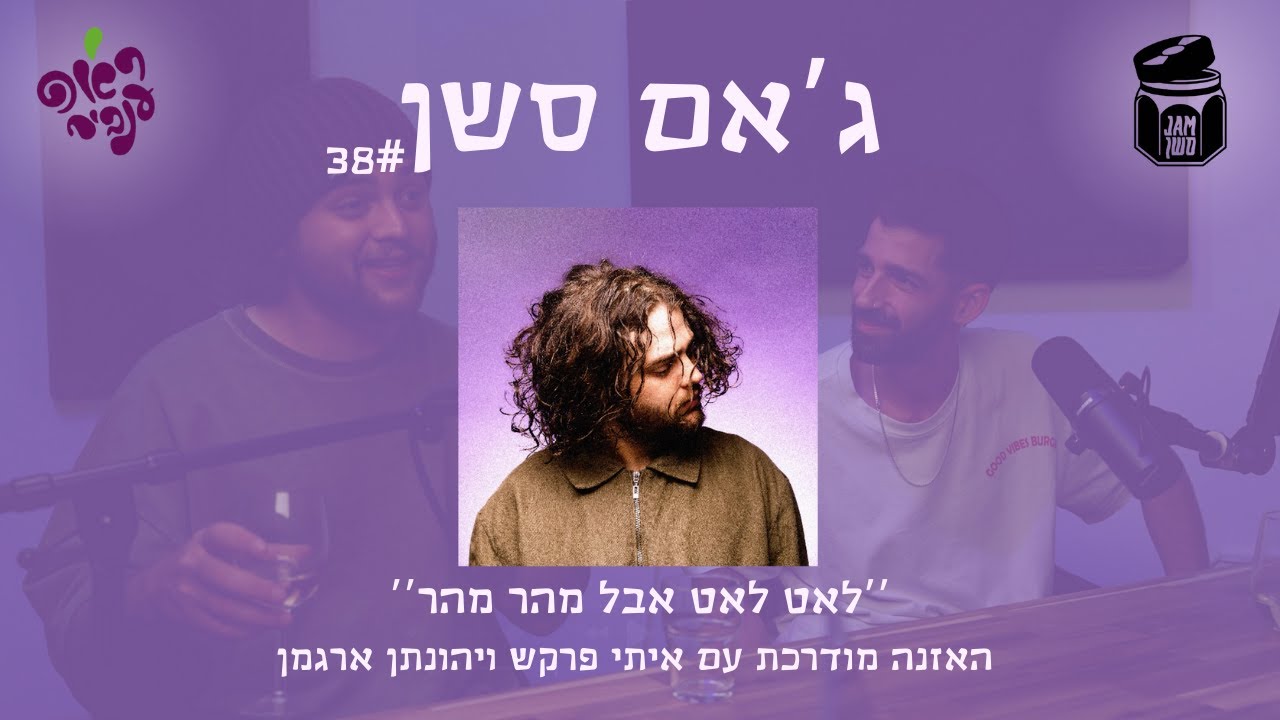 ''ג'אם סשן'' 38# - האזנה מודרכת ל-''לאט לאט אבל מהר מהר'' עם איתי פרקש ויהונתן ארגמן