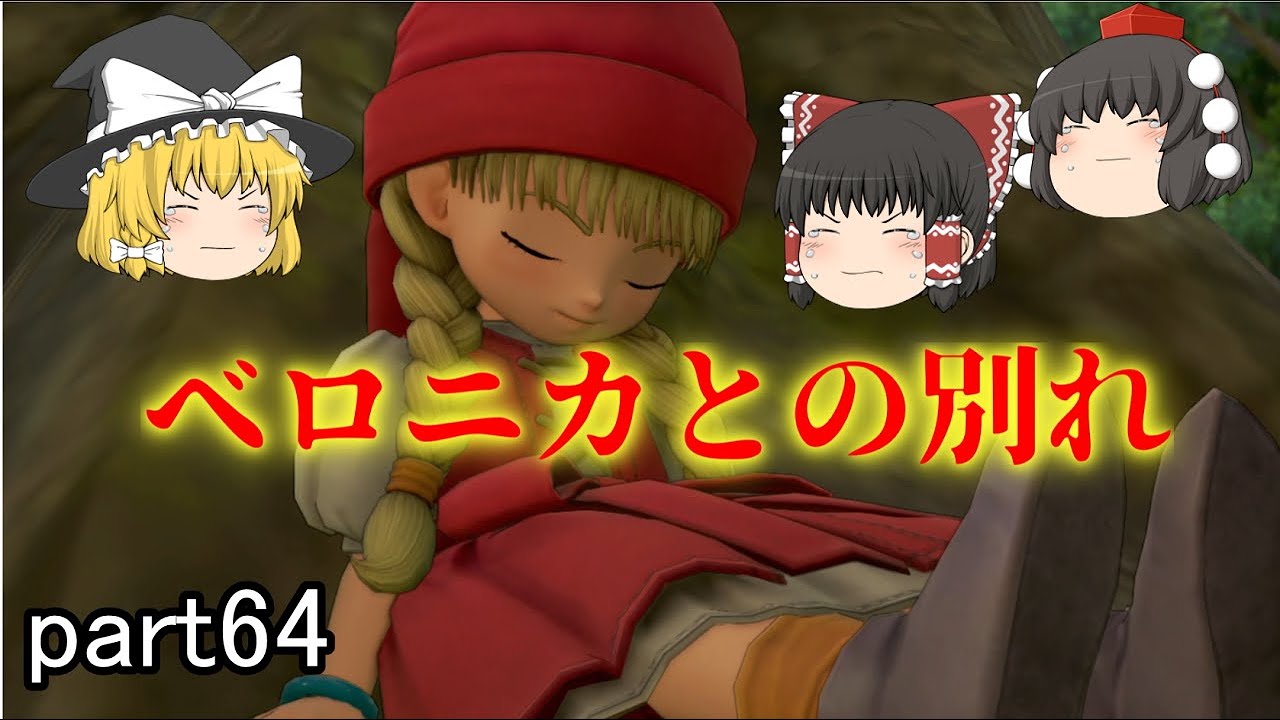 [ドラクエ11S] 再会と別れ...あの日大樹が落ちた日の出来事[ゆっくり実況]ネタバレ注意！！part64