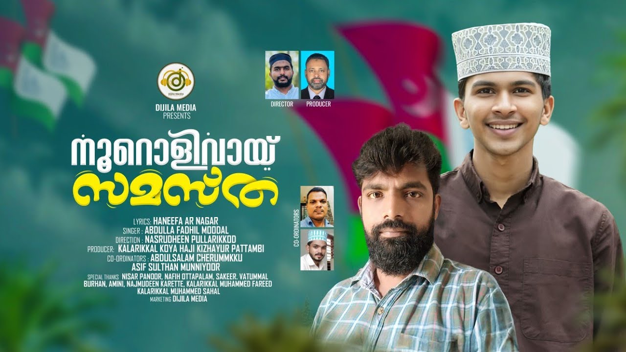 𝙽𝙴𝚆-𝚂𝙾𝙽𝙶|നൂറൊളിവായ് സമസ്ത|𝙽𝙾𝙾𝚁𝙻𝙸𝚅𝙰𝚈𝙸-𝚂𝙰𝙼𝚂𝚃𝙷𝙰|𝙷𝙰𝙽𝙴𝙴𝙵𝙰_𝙰𝚁_𝙽𝙰𝙶𝙰𝚁|𝙰𝙱𝙳𝚄𝙻𝙻𝙰 π𝙵𝙰𝙳𝙷𝙸𝙻 𝙼𝙾𝙾𝙳𝙰𝙻|2024