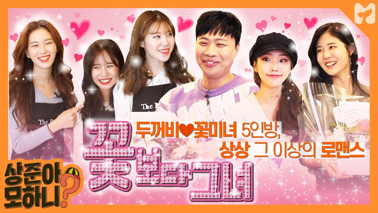 꽃미녀 5인방과 함께한 이상준의 새로운 취미💐남자한테 강력 추천하는 취미💐꽃꽂이 클래스 [상준아 모하니] 6회 By 모비딕 (Mobidic)