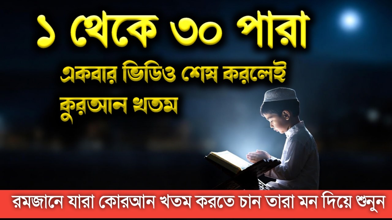 ১-৩০ পারা পূর্ণ কুরআন তেলাওয়াত | সম্পূর্ণ কুরআনের অসাধারণ সুললিত Tilawet Para  Full Quran Recitation