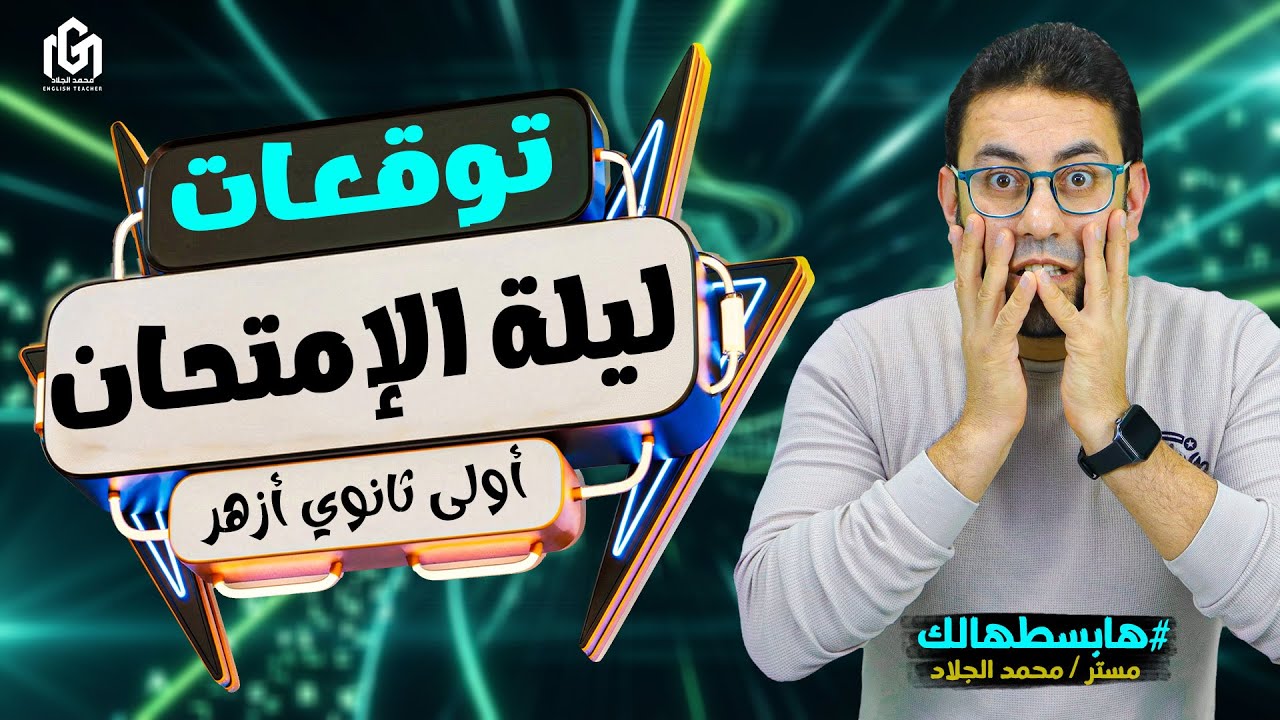 مراجعة ليلة امتحان الإنجليزي ترم أول | أولى (1) ثانوي أزهر | مستر محمد الجلاد