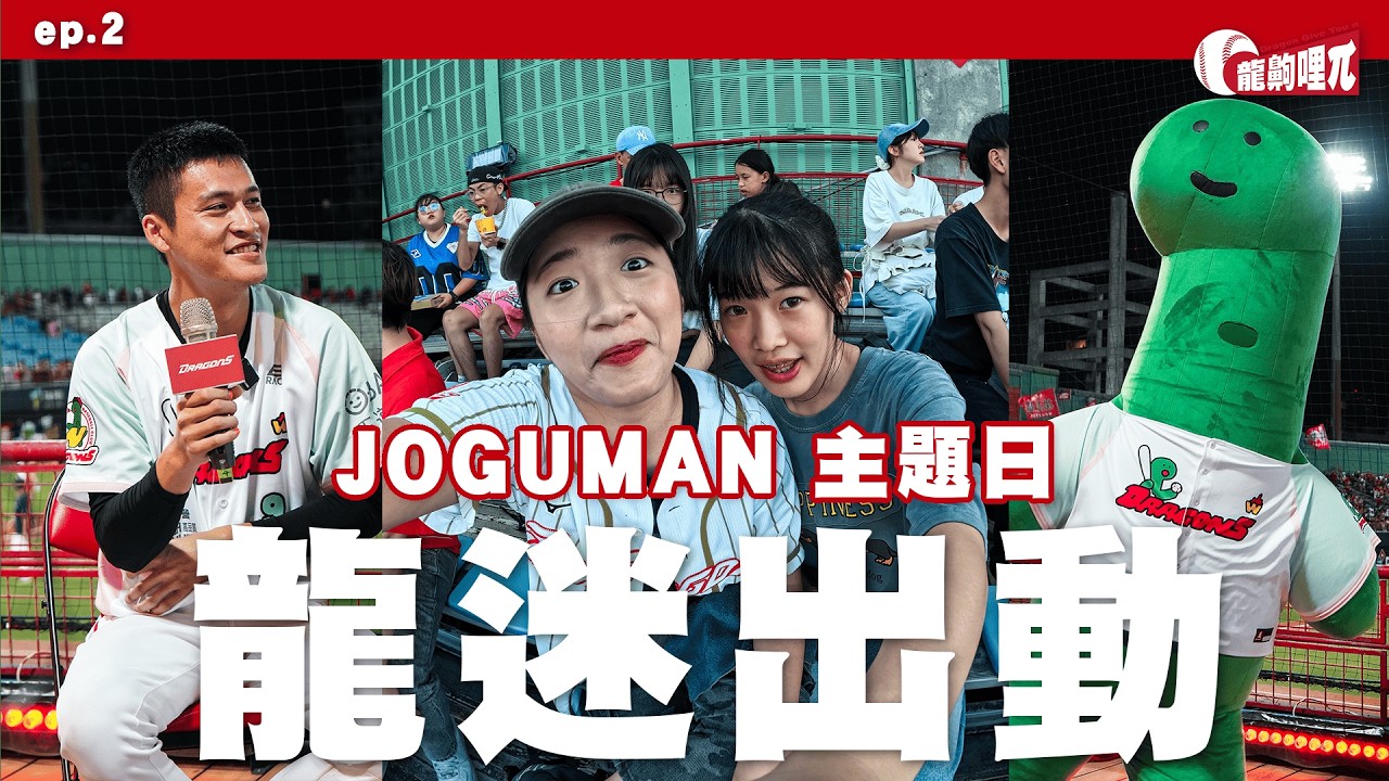 【龍齁哩π  EP.2】味全龍  × JOGUMAN 主題日🦖球場被可愛佔領的一天！偶遇超熱情掌沛粉絲｜運動傳播π型人｜世新大學