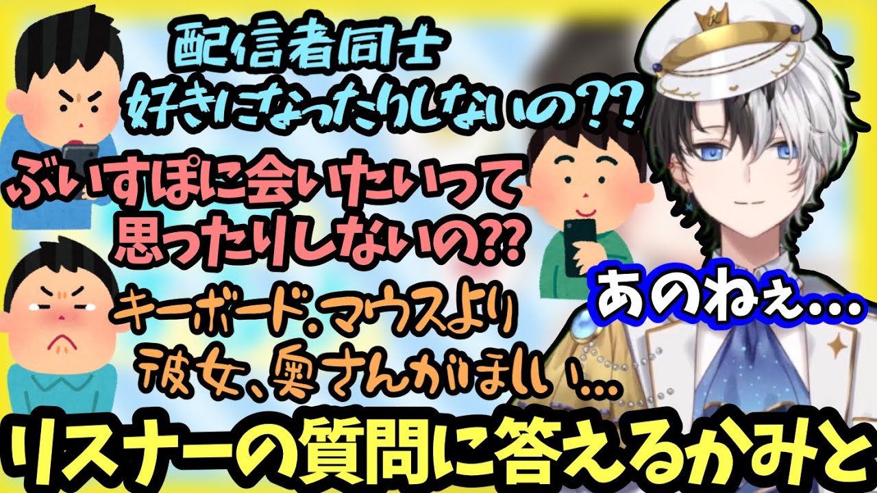 【配信者の恋愛】リスナーが一度は気になった事があるであろう質問に答えるかみと【雑談/kamito/切り抜き】