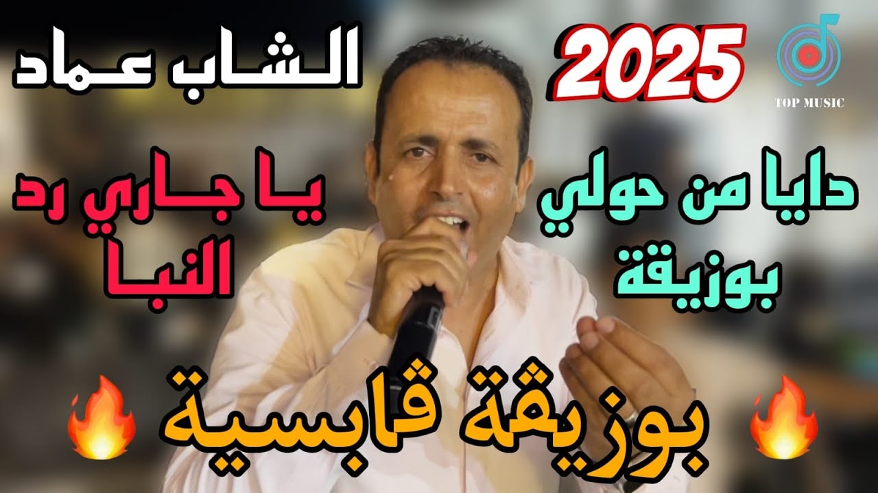 لعشاق البوزيقة القابسية 🔥 دايا من حولي بوزيقة || يا جاري رد النبا 🔥 الشاب عماد 2025 ✅
