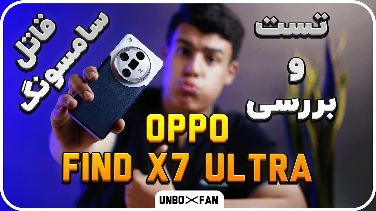 تست و بررسی اوپو فایند ایکس 7 الترا / Test and review of Oppo Find X7 Ultra