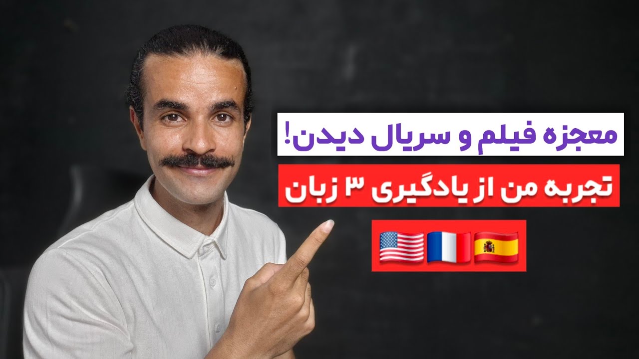 چطور با دیدن فیلم و سریال، واقعاً انگلیسی یاد بگیریم (بدون اینکه خسته بشیم)