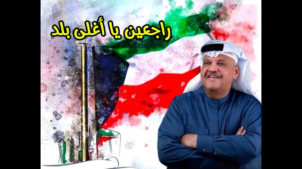 نبيل شعيل - راجعين يا أغلى بلد ( النسخة الأصلية )