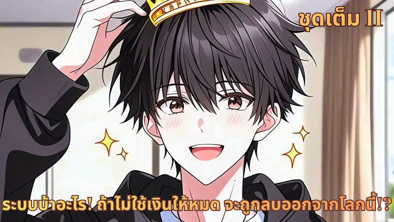 ชุดเต็ม II |  ระบบบ้าอะไร! ถ้าไม่ใช้เงินให้หมด จะถูกลบออกจากโลกนี้!?
