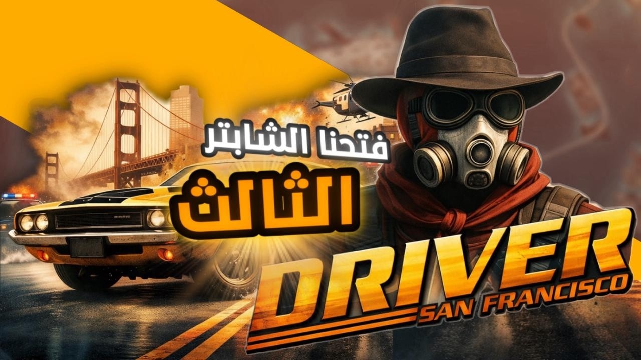الحلقة الثالثة مع درايفر #driver #3