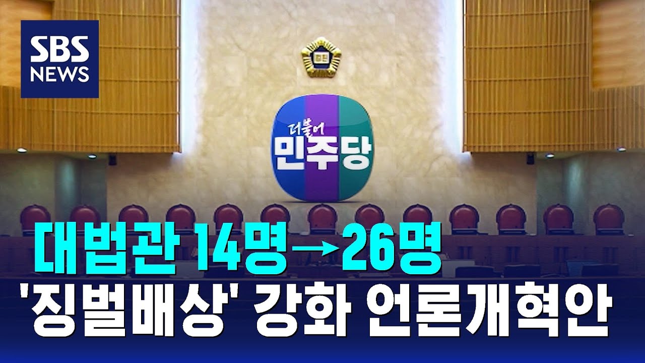 대법관 14명&rarr;26명&hellip;'징벌배상' 강화 언론개혁안 / SBS