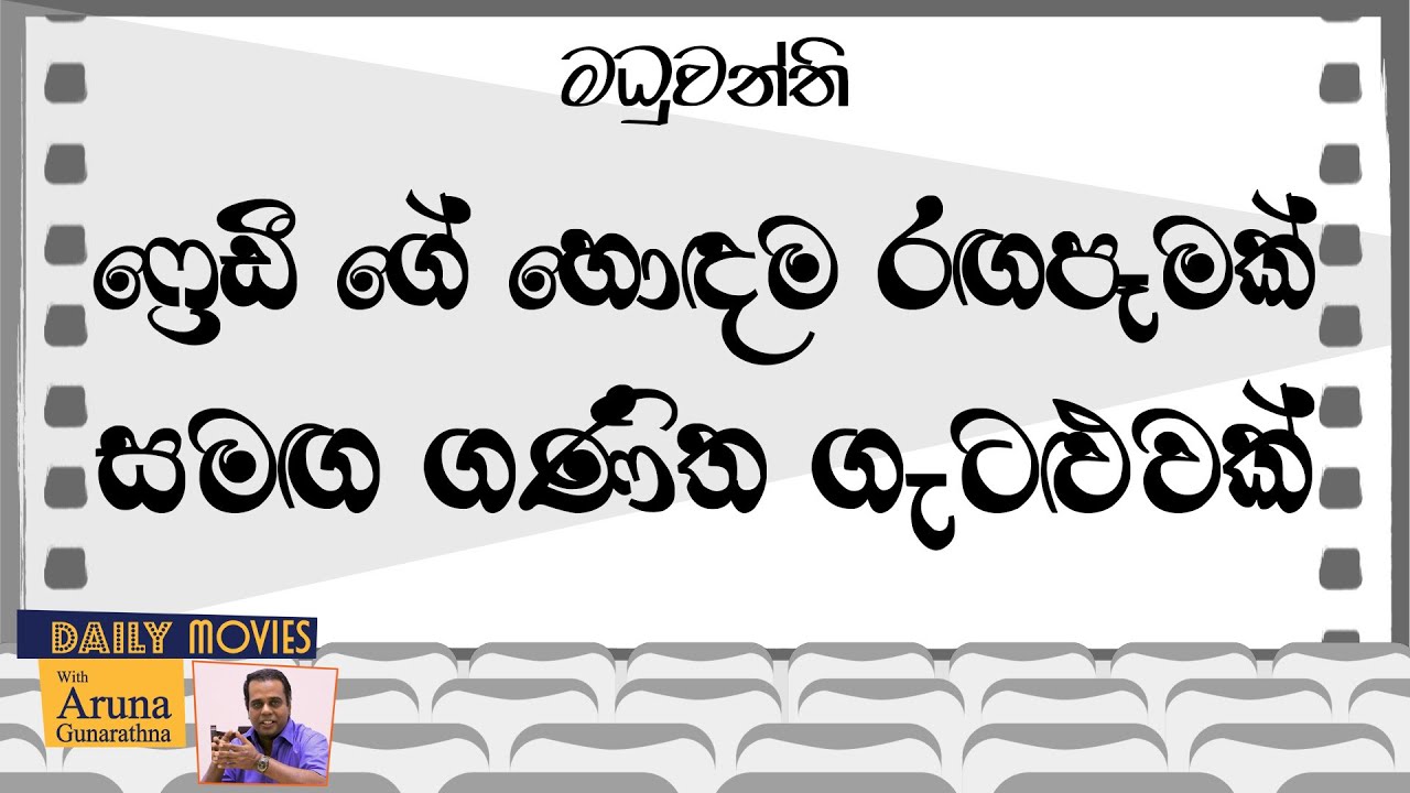 Daily Movies   1978 APRIL 07 MADUWANTHI