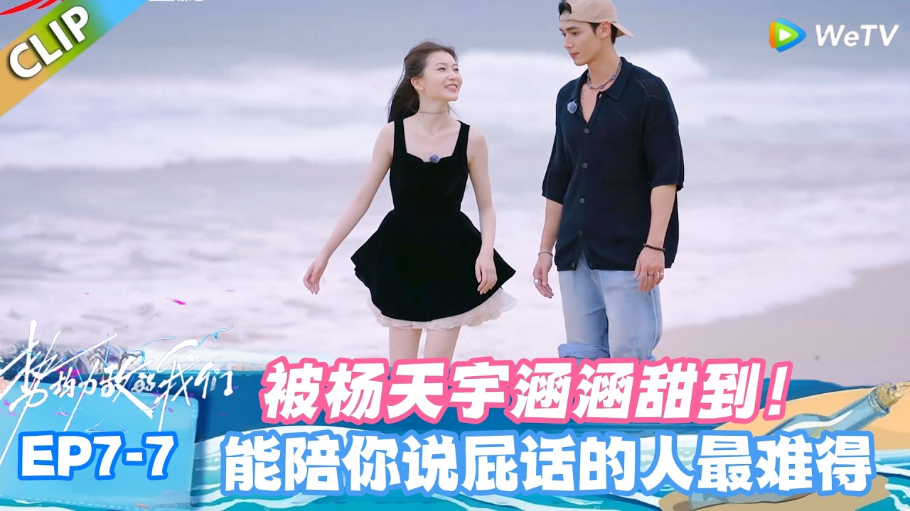 【SUB】势均力敌的我们S2 EP7-7：天宇涵涵名场面！眼神相融的瞬间，心动藏不住！#势均力敌的我们S2