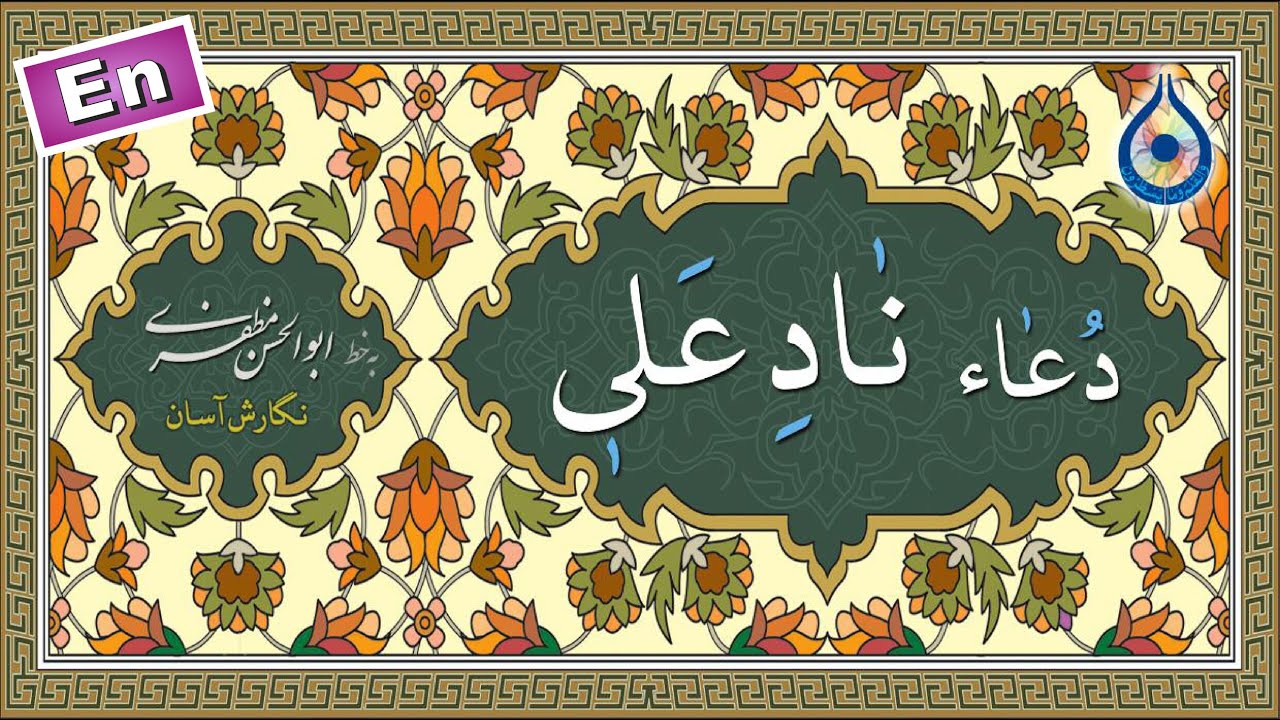 دعای نادعلی &laquo;نگارش آسان&raquo; (سیب&zwnj;سرخی) - Dua Naad-e Ali - دعاء نادِ عَلِیًّا مَظهَرَ العَجائِب