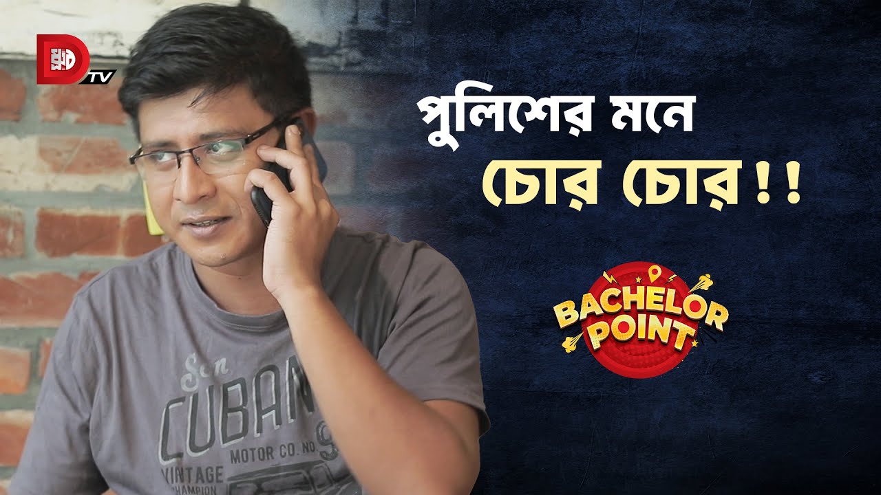 পুলিশের মনে চোর চোর !!