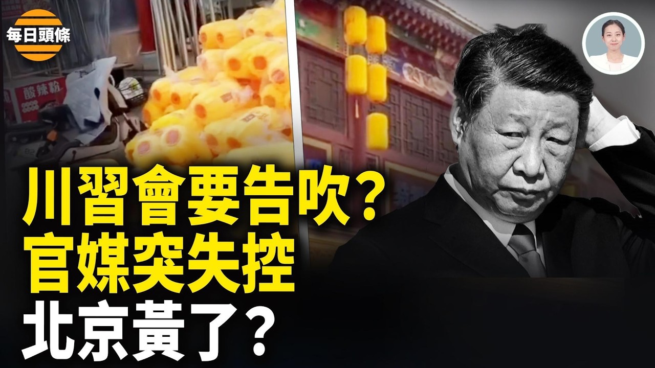 美對台200億軍售氣炸北京 威脅衝擊川普訪華；新華社等官媒聯手抗習？中國遍地掛黃燈籠 預示2026大變天【每日頭條】