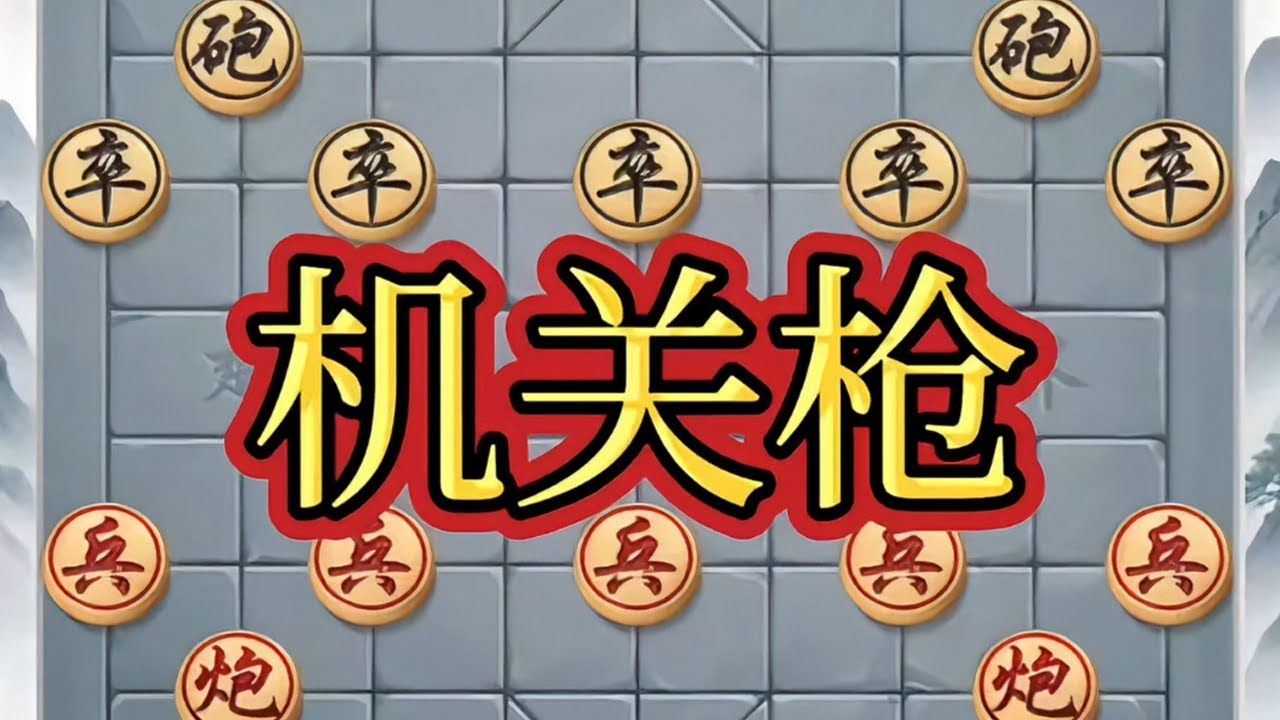 机关枪# 象棋高手 # 象棋布局 # 象棋绝杀 # 瓜子二手车