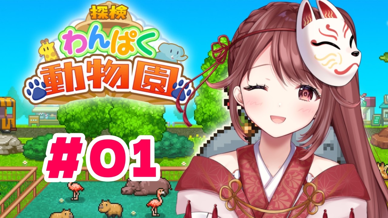 🎮【#探検わんぱく動物園】久々カイロ！！！【#01】