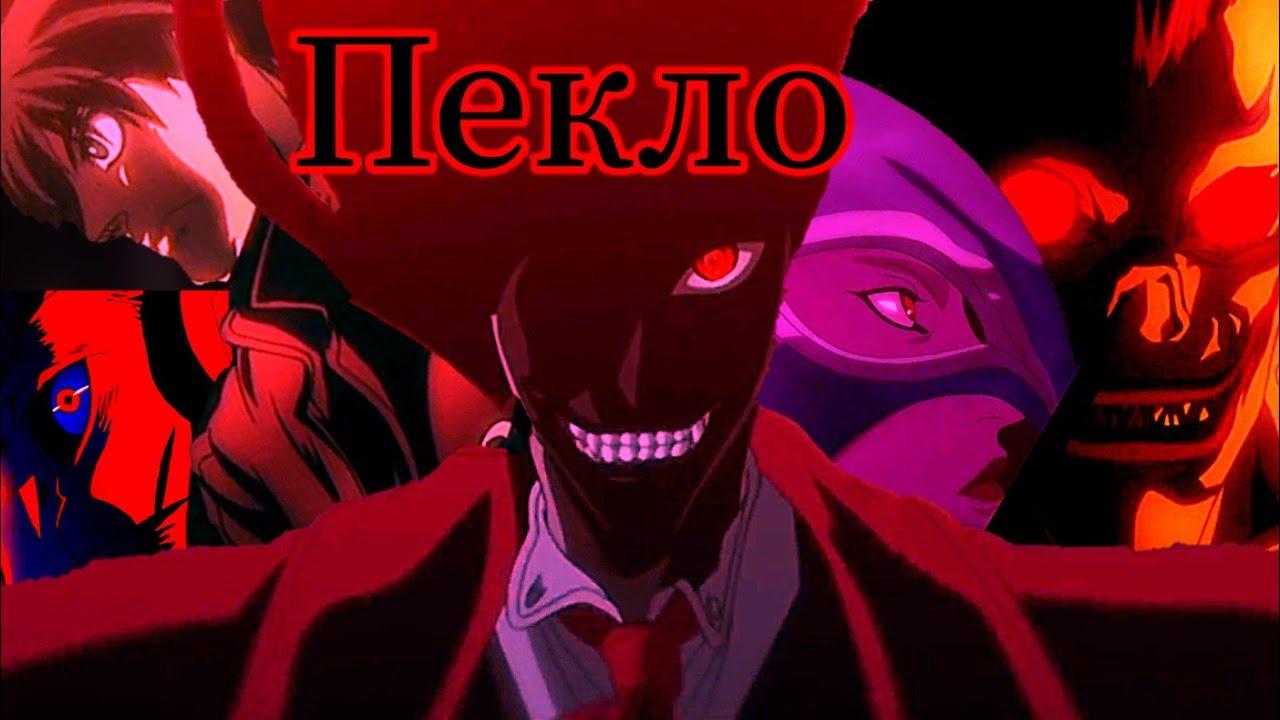 Пекло [AMV]