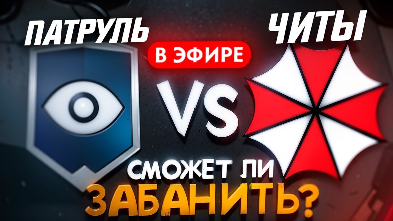 ЧИТЕР ПРОВЕРЯЕТ ПАТРУЛЬ, ЧЕЛЛЕНДЖ НА 100% ВИНРЕЙТ, ЛУЗ = РОЗЫГРЫШ