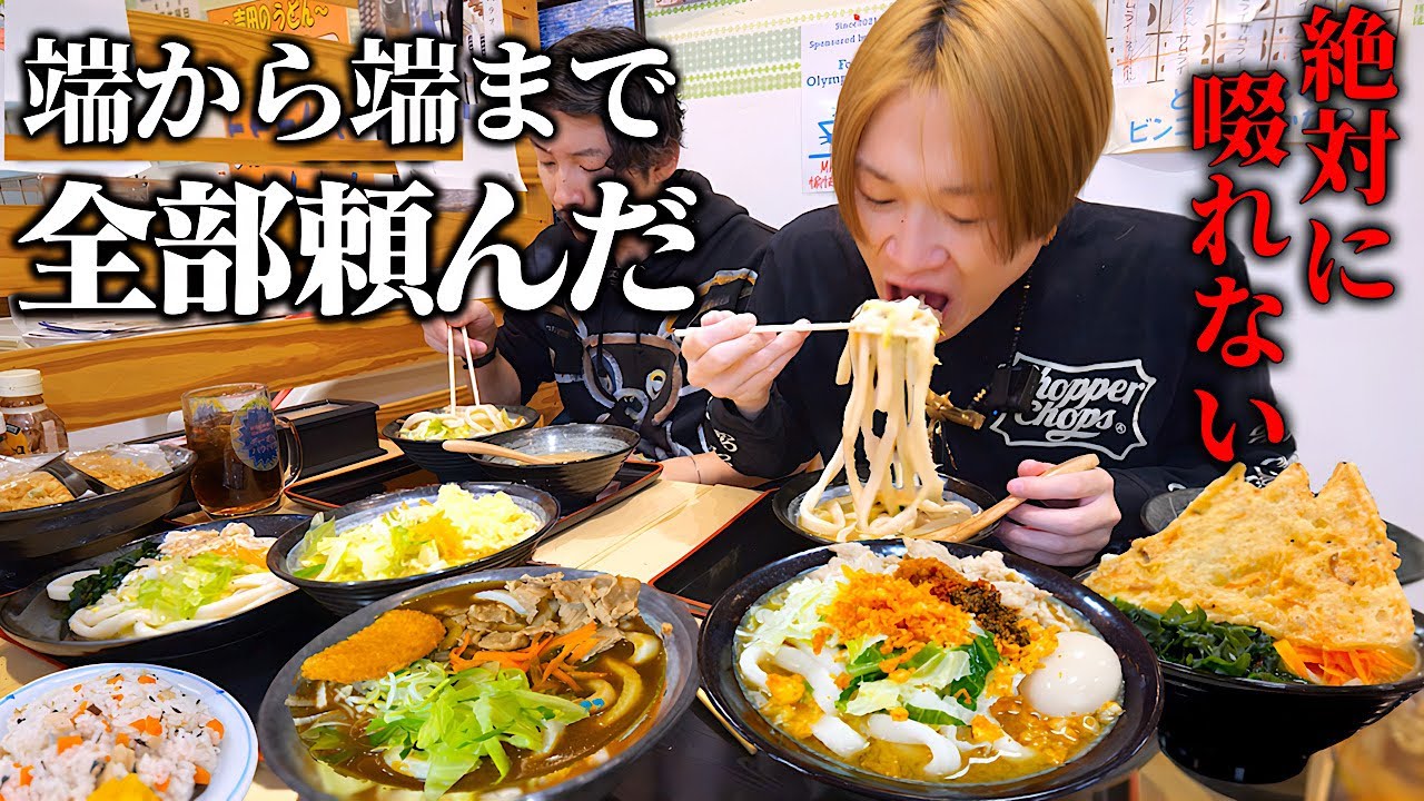 【大食い】日本一硬い吉田のうどん屋でメニューの端から端まで全部頼んだ大食い男の末路...。【ぞうさんパクパク】【吉田のうどん とがわ】