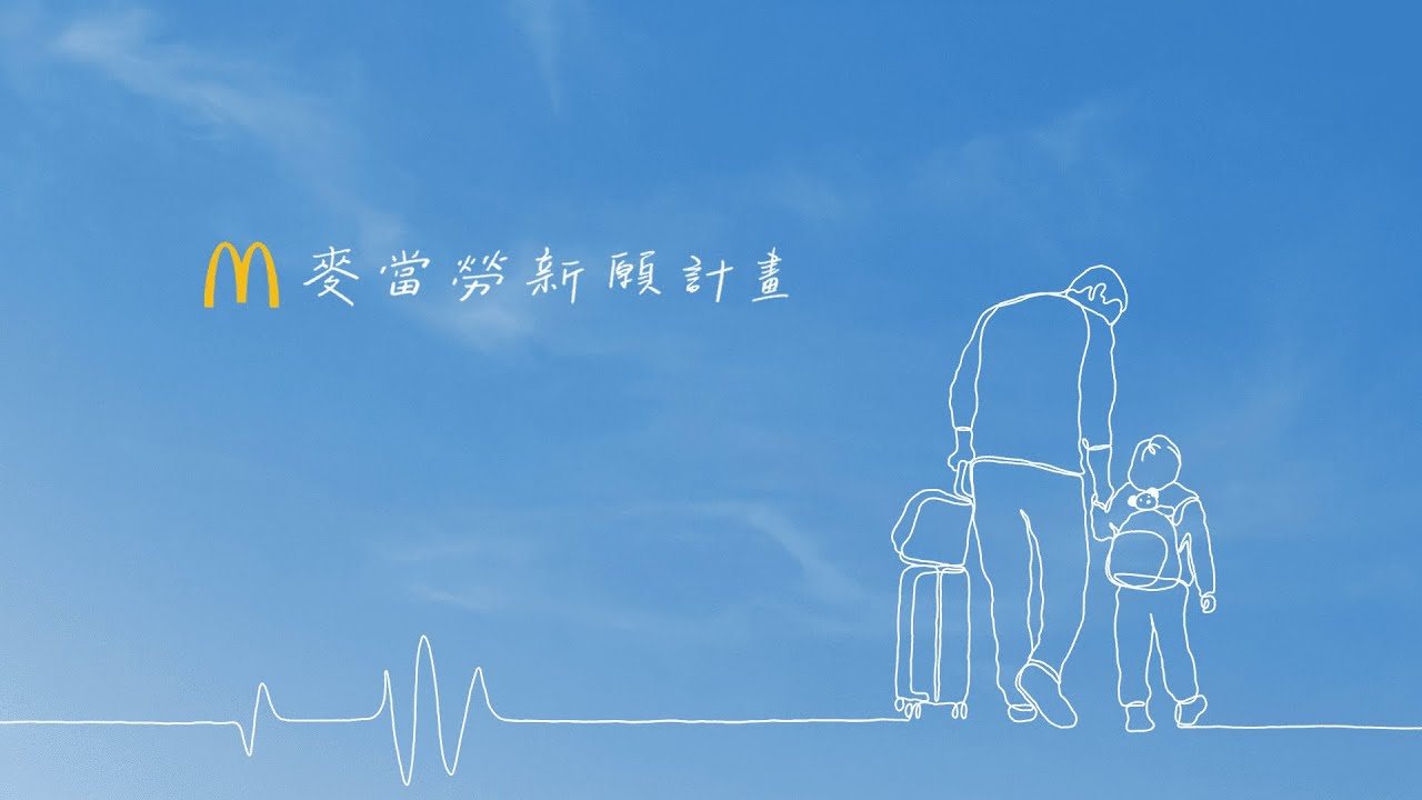 麥當勞 | 麥當勞新願計畫 | 希望篇