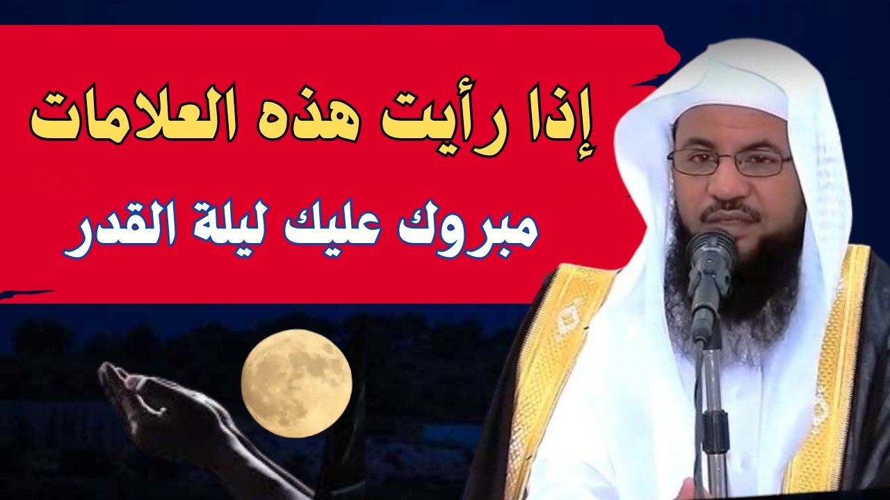 علامات ليلة القدر قبلها وبعدها… معلومات قد تسمعها لأول مرة! #الشيخ_محمد_علي_الشنقيطي