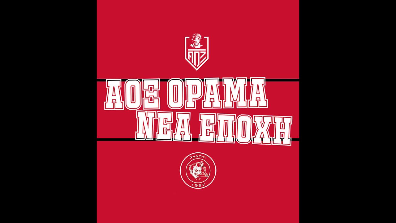 🎵 ΑΟΞ όραμα νέα εποχή