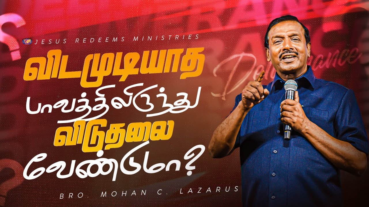 விடமுடியாத பாவத்திலிருந்து விடுதலை வேண்டுமா? || தேற்றரவாளன் || Bro. Mohan C. Lazarus