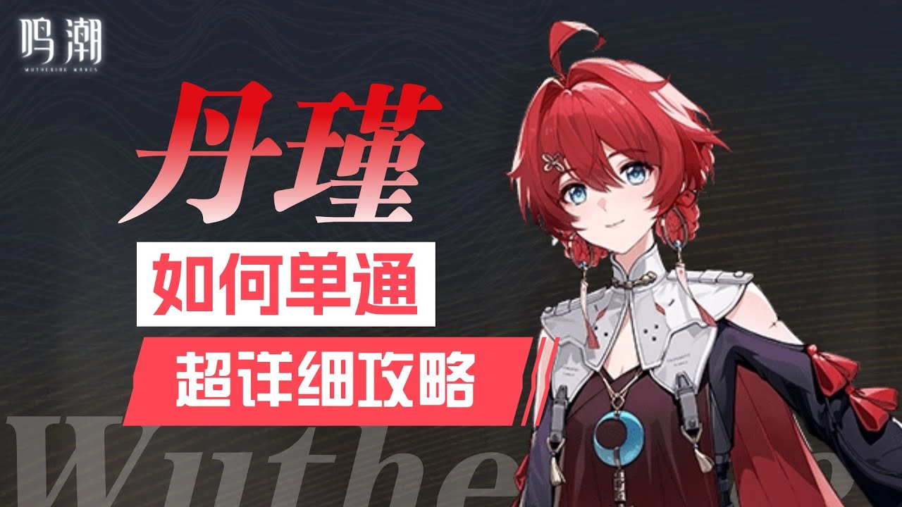 【鸣潮1.0】西北砍王，丹瑾单通攻略