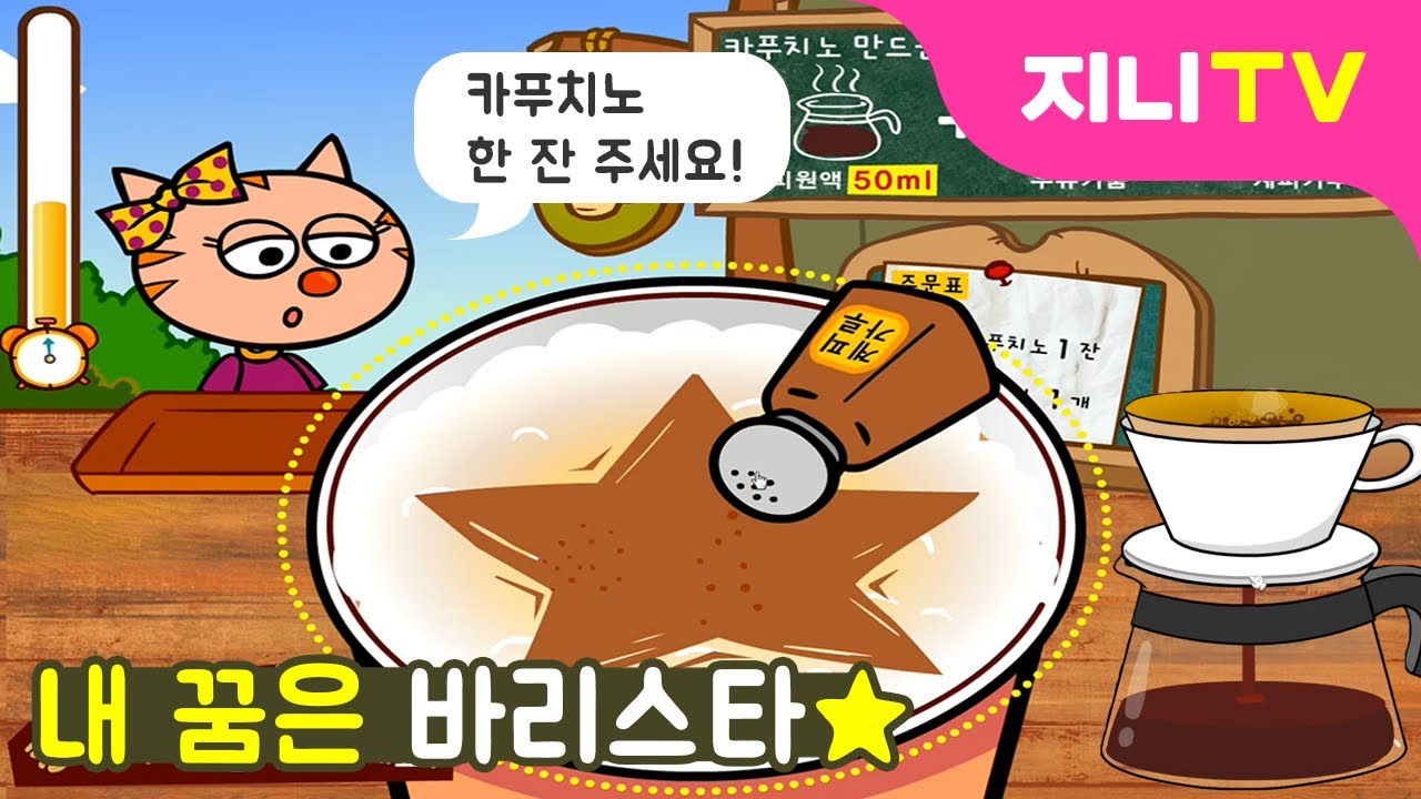 [지니TV] 내 꿈은 바리스타! | 커피 만드는 법, 재료 준비하기 | 직업놀이