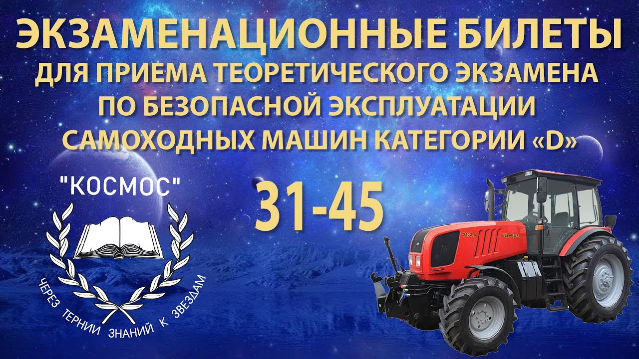 Тракторист - категория «D» – с 31 по 45 билет