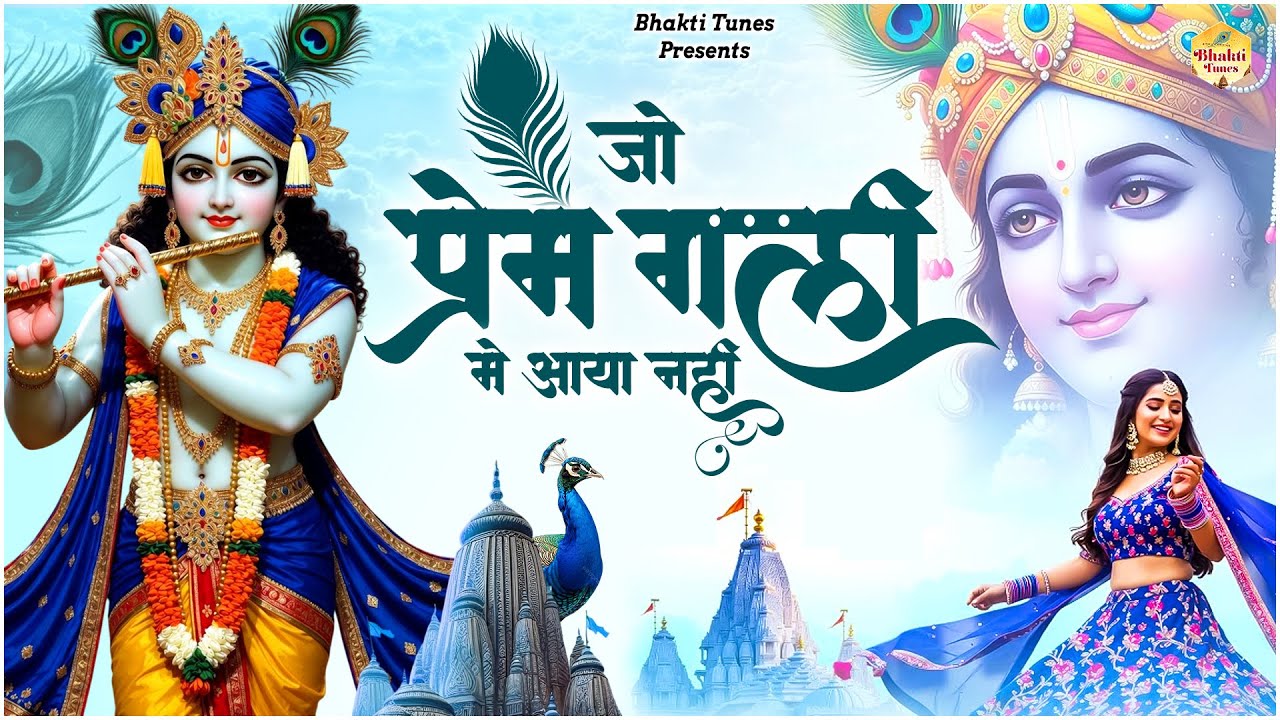 Jo Prem Gali Me Aaya Nahi | जो प्रेम गली में आया नहीं | Krishna New Bhajan | Beautiful Bhajan |