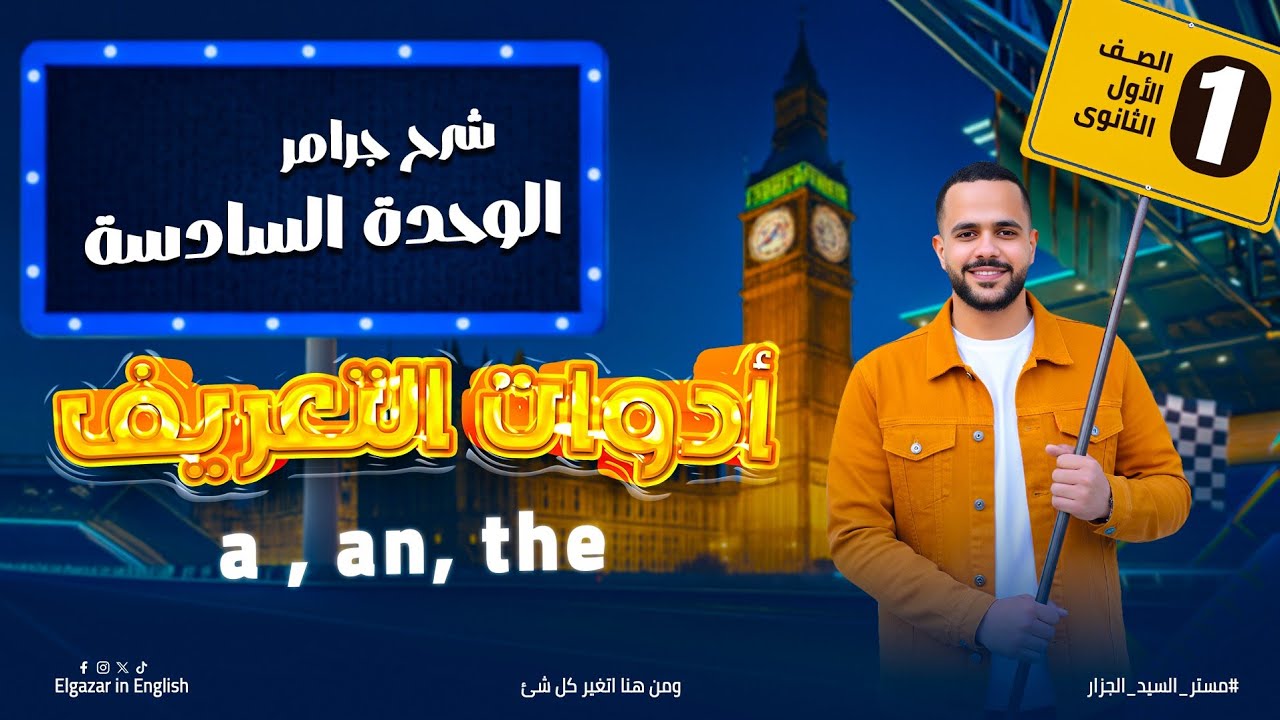 🔥 شرح الوحدة السادسة إنجليزي أولى ثانوي 2026 | جرامر A – An – The بأسهل طريقة