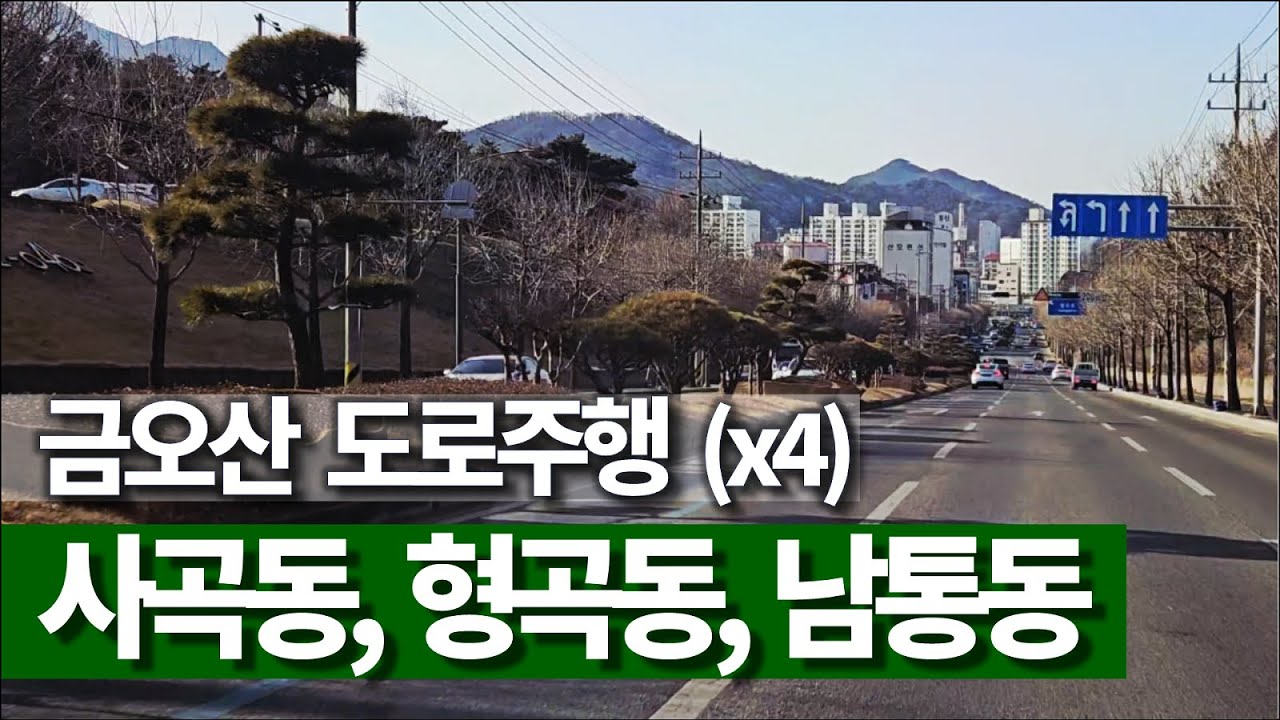 🐎 구미 금오산 도로 주행영상/타임랩스 (사곡, 형곡, 남통, 원평, 지산)