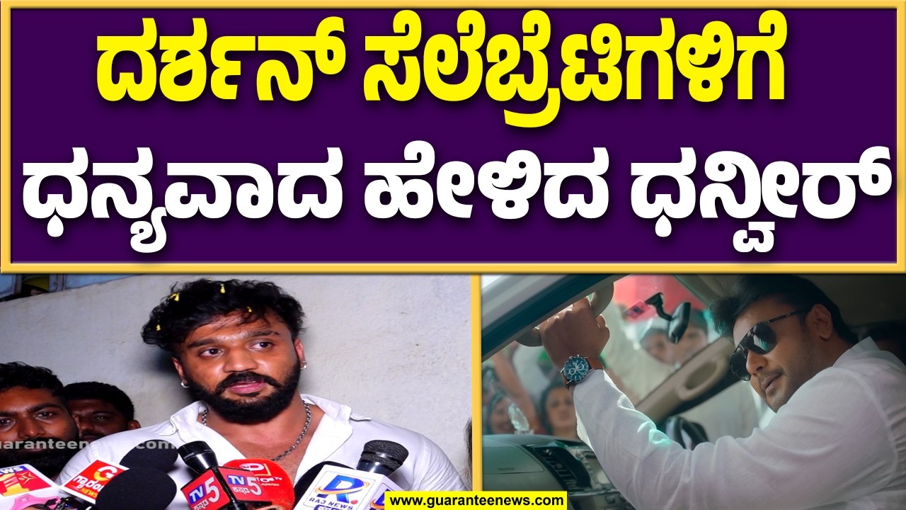 ಯಾವನು ನನ್ನ ತುಳಿಯೋಕೆ ಆಗಲ್ಲ :ನಟ ಧನ್ವೀರ್ ಗರಂ ಆಗಿದ್ದೇಕೆ..? | Guarantee News