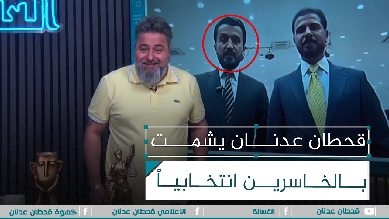 #قحطان_عدنان يشمت بالخاسرين انتخابياً | #الغسالة