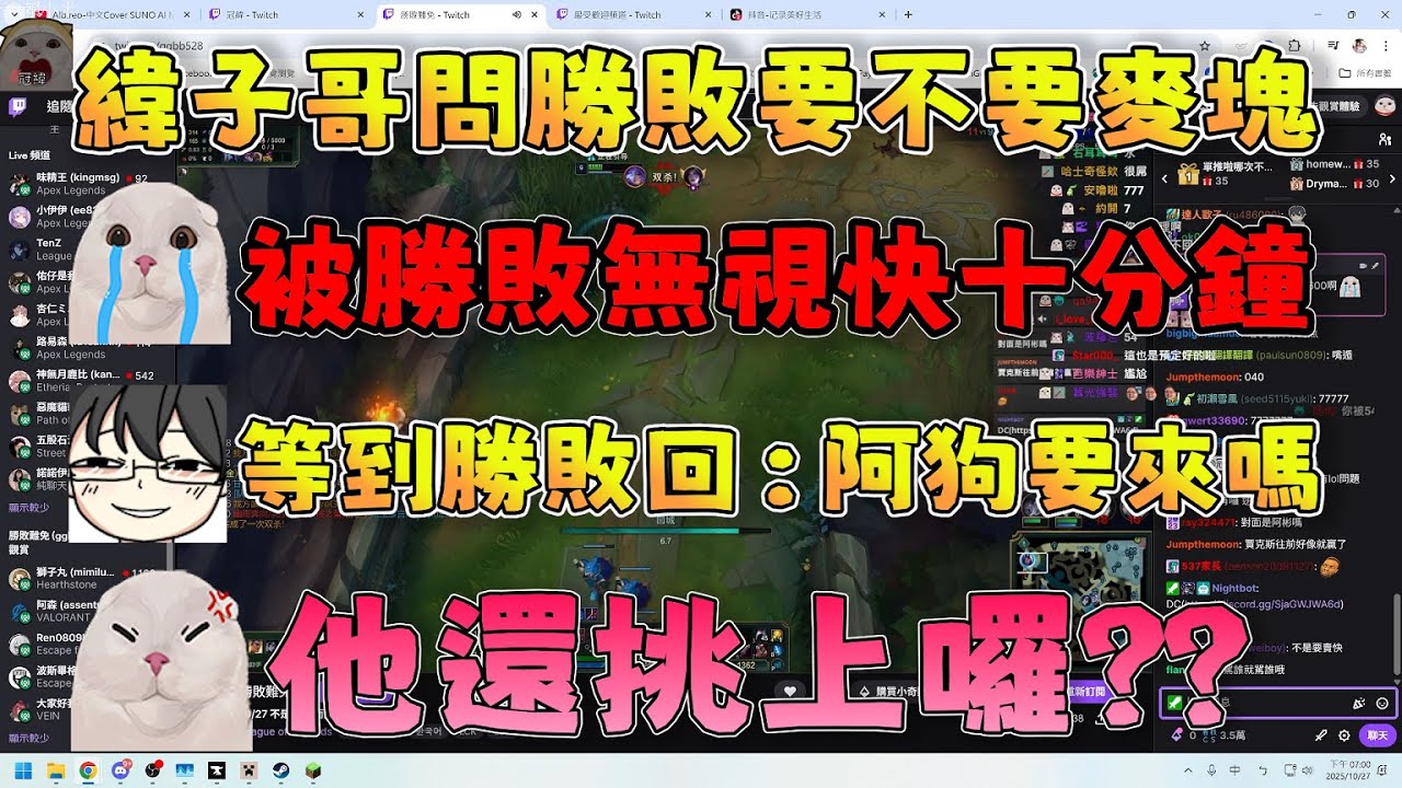 【冠緯精華】緯子哥找勝敗玩被無視快十分鐘，好不容易等到勝敗回了：「阿狗要來嗎」10/27 Ft.勝敗難免
