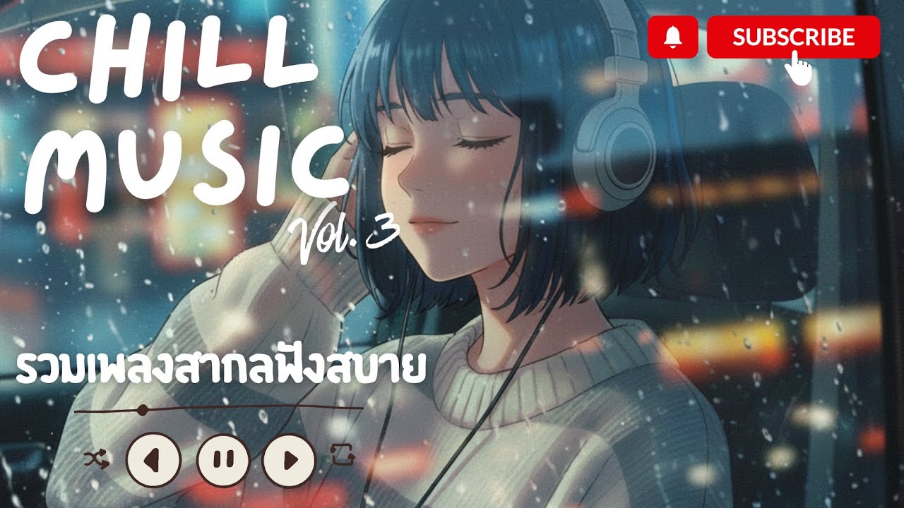 (Playlist) รวมเพลงสากลเพราะๆ เนื้อหาดีๆ 🎧 | Chill & Relax Music Vol.3